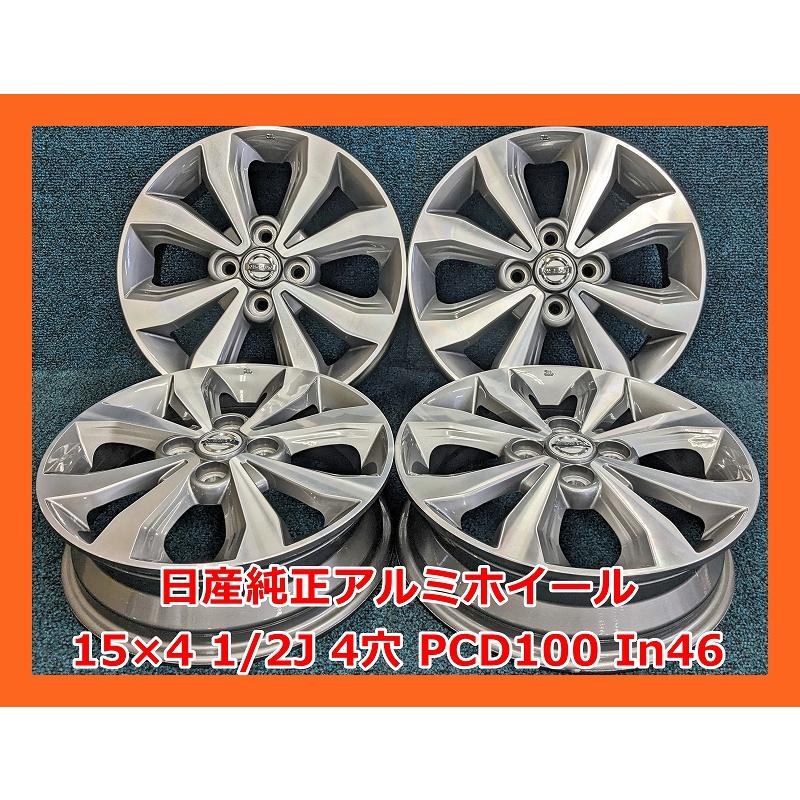 日産（NISSAN） ☆15インチ 純正 中古 アルミホイール 4本 4穴 PCD:100