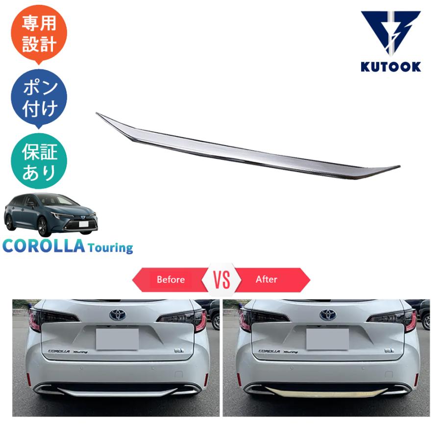 KUTOOK カローラツーリング リアバンパートリム 210系 後期型