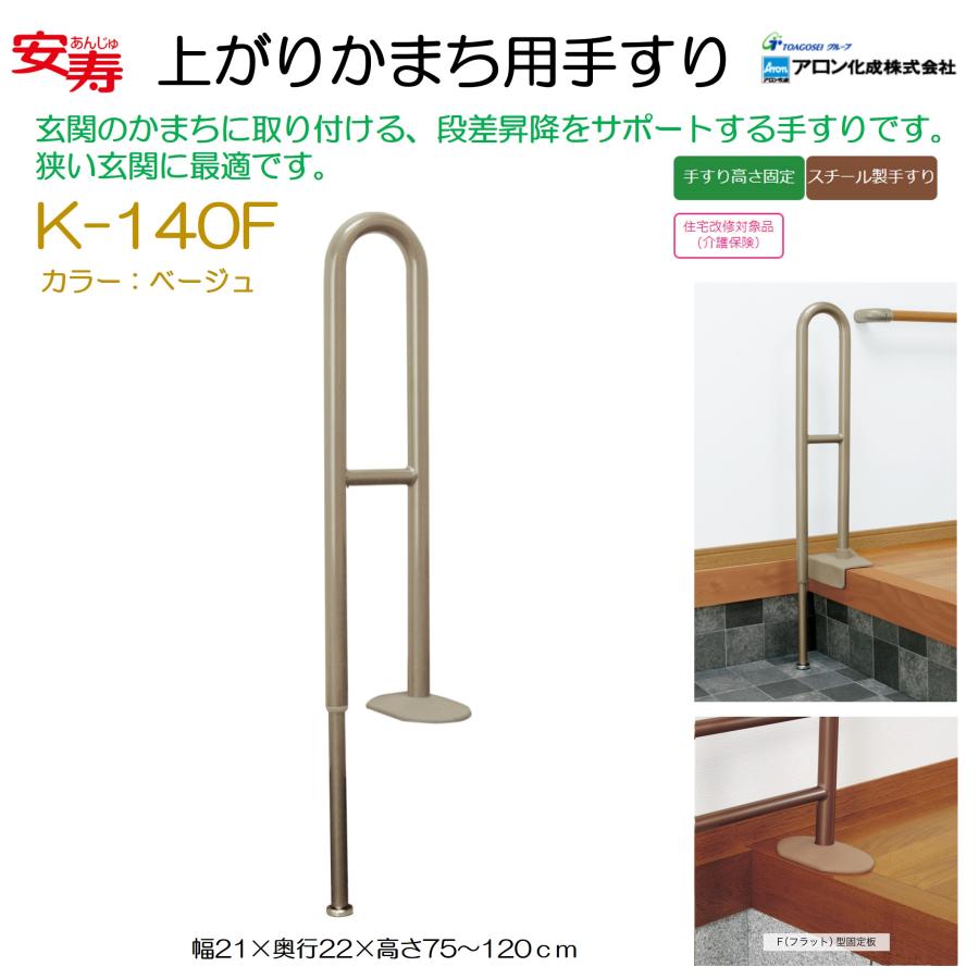 アロン化成 安寿 上がりかまち用手すり K-140F ベージュ 玄関用 手すり