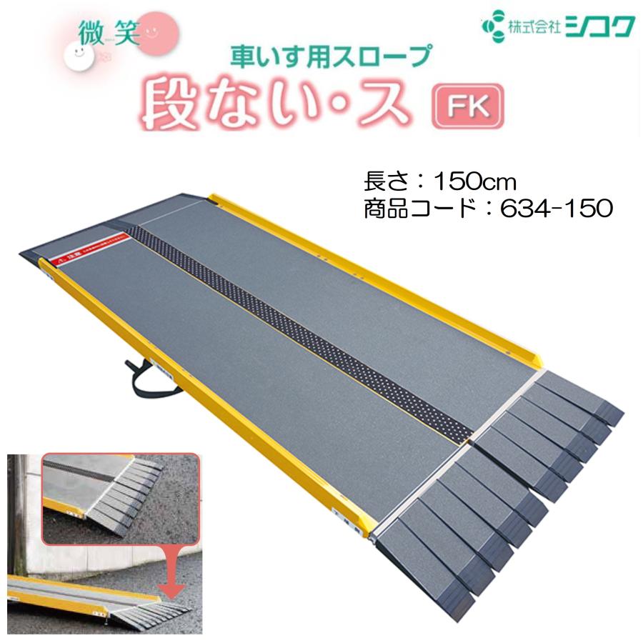 スロープ 車いす用スロープ 段ない・スFK 1500 634-150 段差解消 2