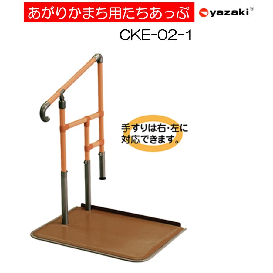手すり あがりかまち用たちあっぷ CKE-02-1 台なし 片手すり 玄関用