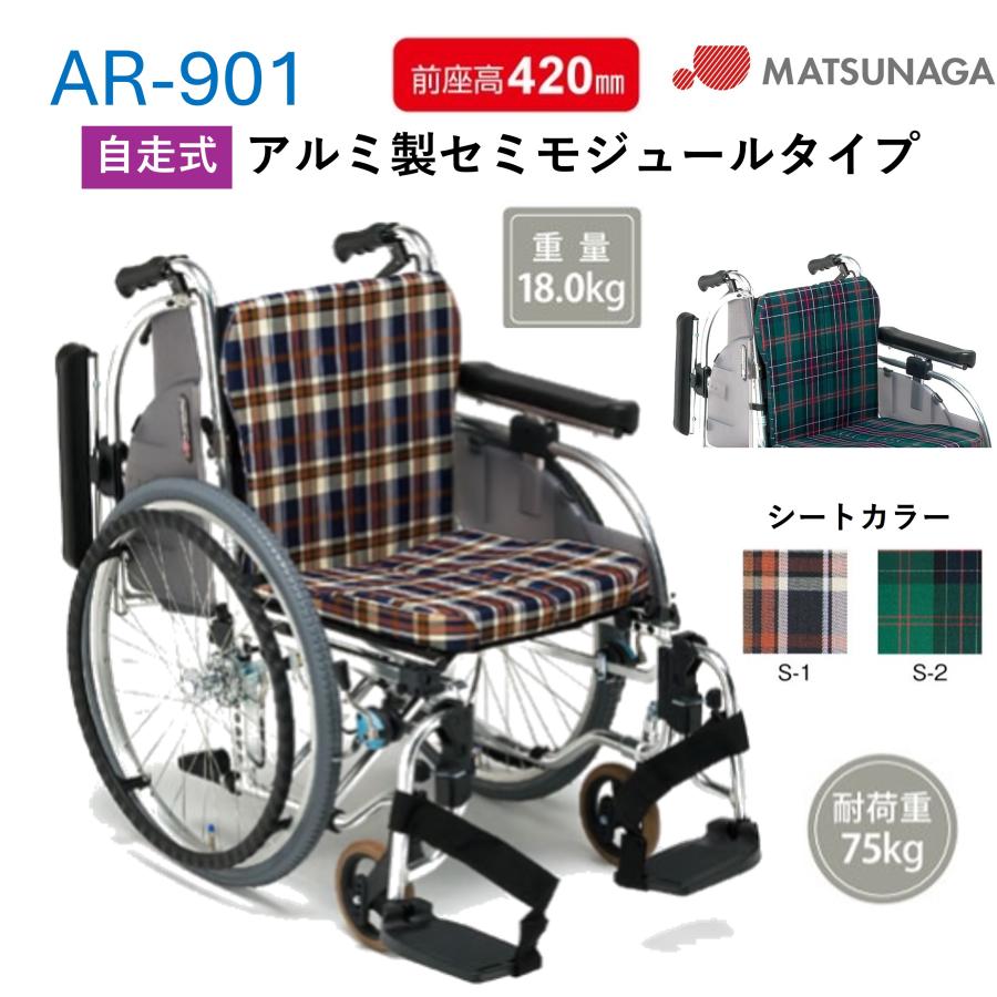 MATSUNAGA（マツナガ） 車椅子 軽量 標準 自走式 セミモジュール AR