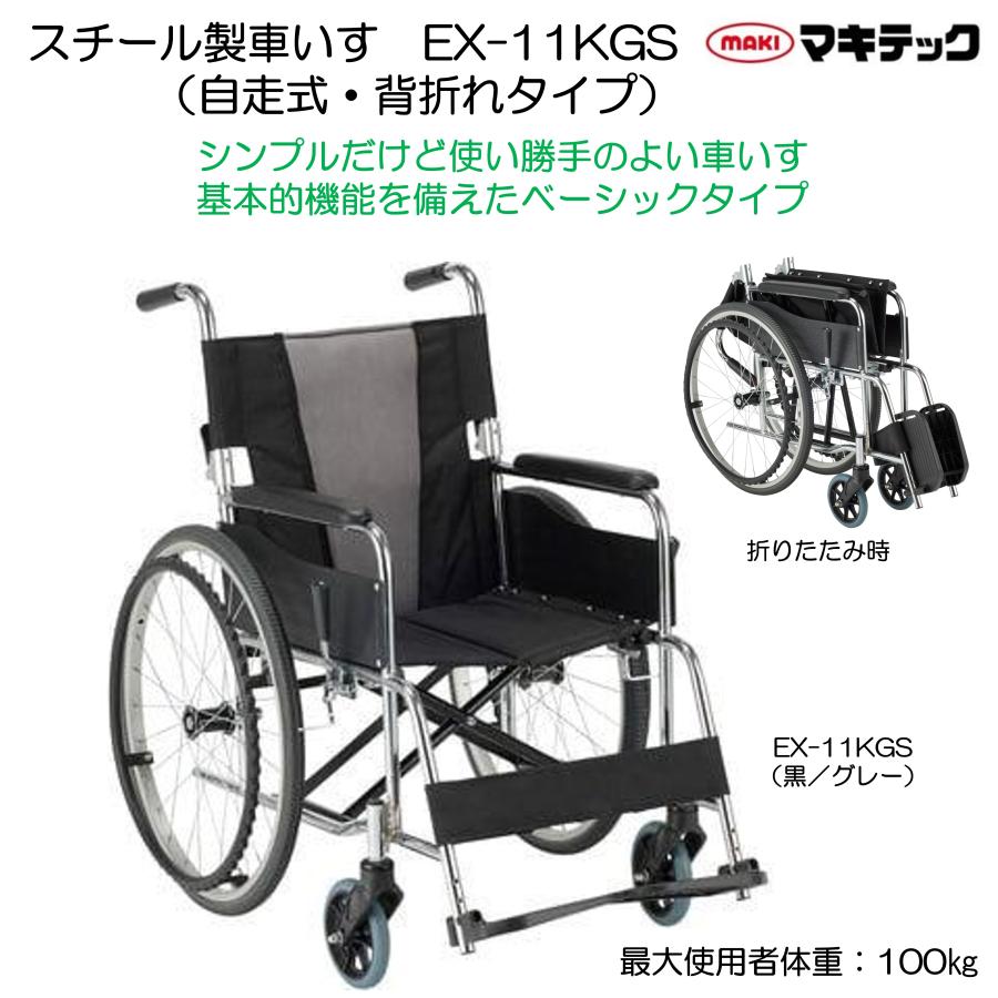 マキテック 車椅子 軽量 車いす 個人宅配送無料 エコノミーシリーズ EX
