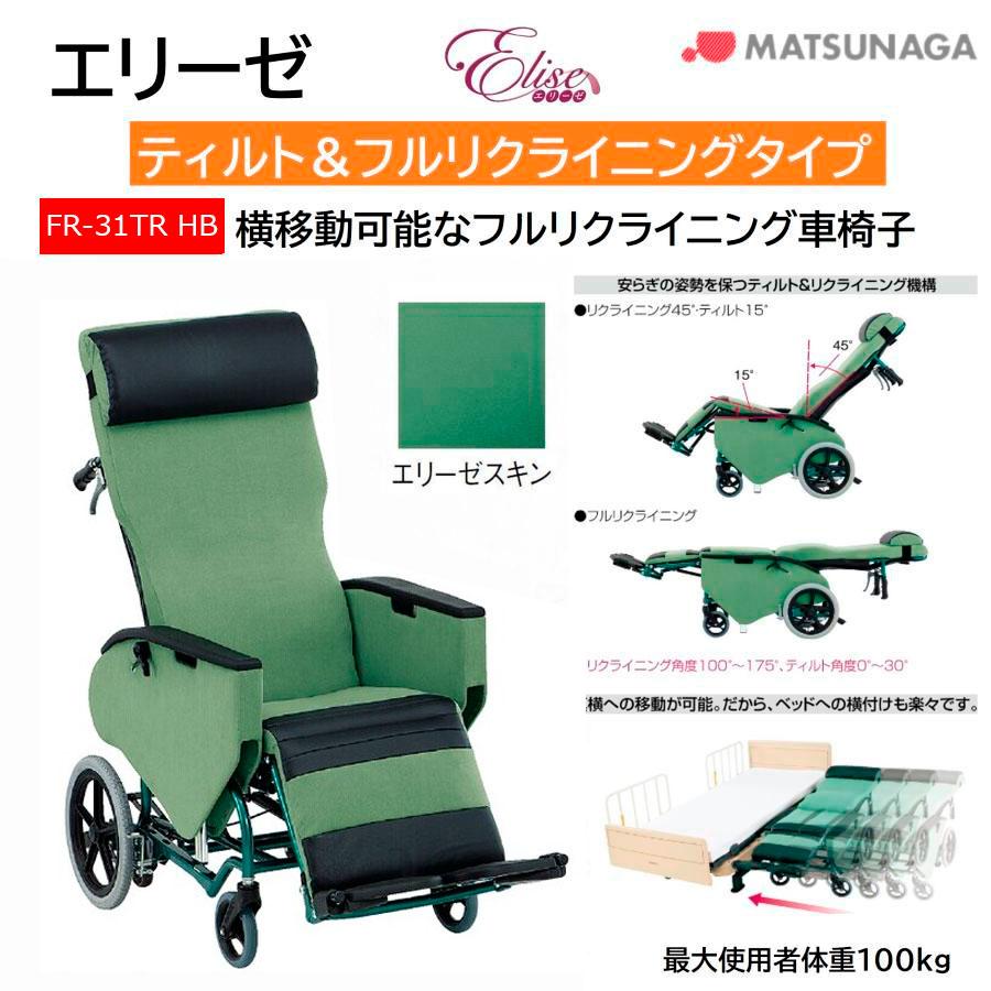 MATSUNAGA（マツナガ） 車椅子 軽量 車いす 介助式 エリーゼ ティルト