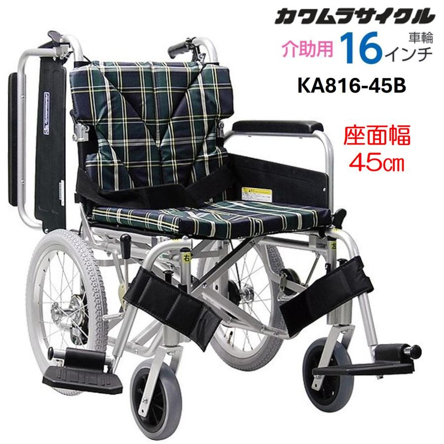 カワムラサイクル 車椅子 軽量 KA800シリーズ KA816 45cm幅 多機能