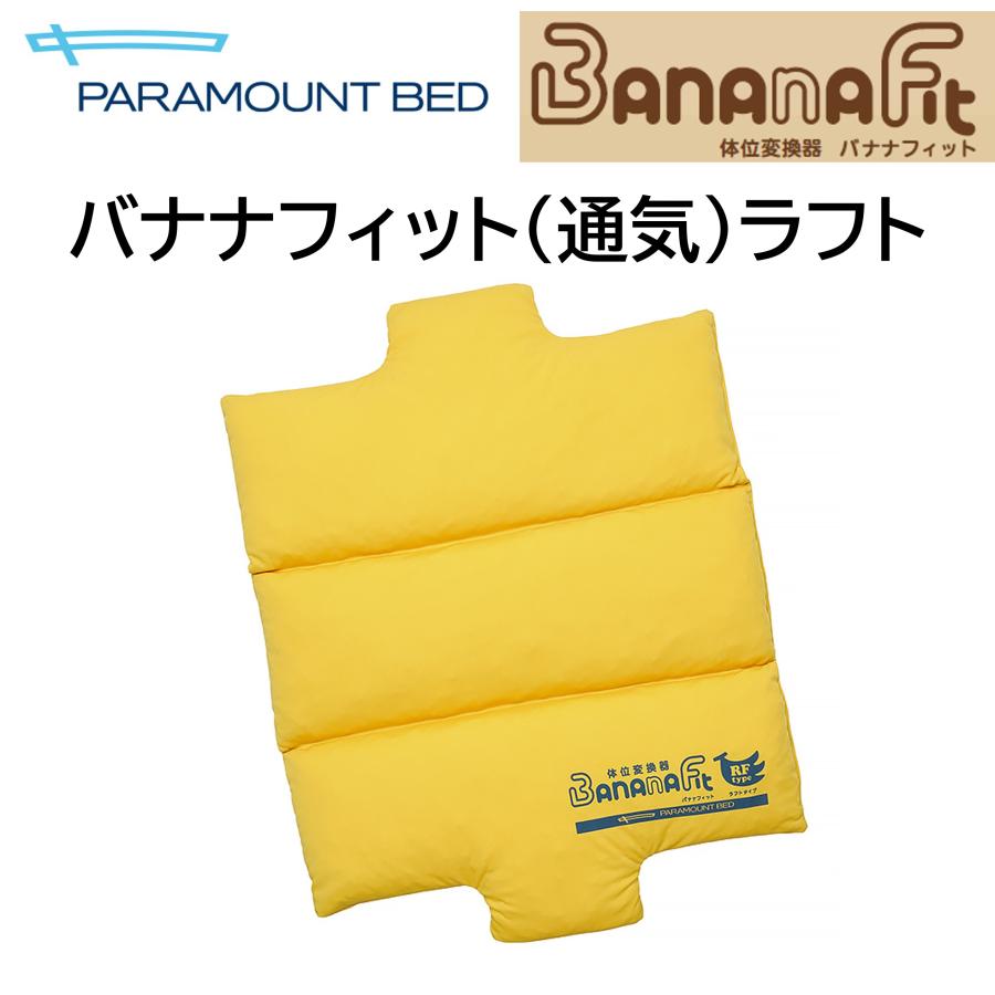 パラマウントベッド（PARAMOUNT BED） 【個人様向け限定商品】体位変換