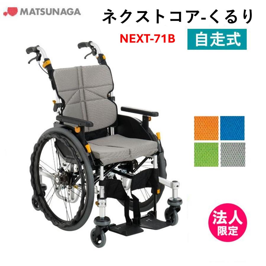 MATSUNAGA（マツナガ） 車椅子 軽量 車いす ネクストコア くるり（中床