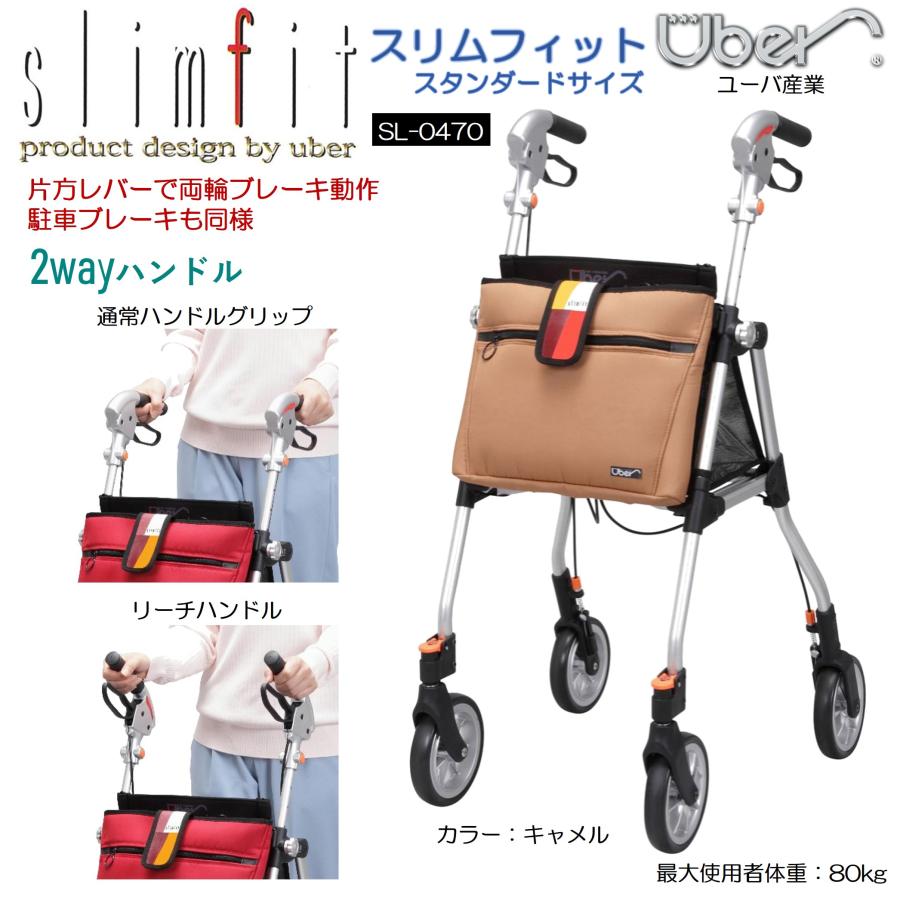 Uber（ユーバ） 歩行車 歩行器 屋外 屋内 スリムフィット スタンダード