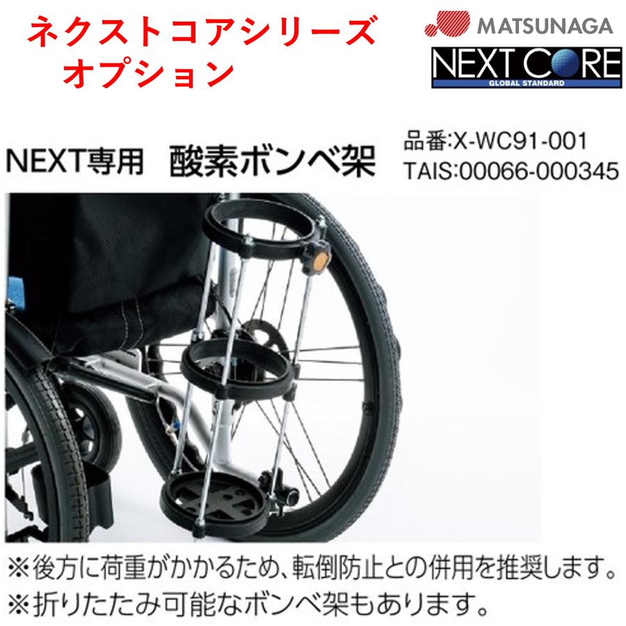 MATSUNAGA（マツナガ） 車椅子 車いす オプション ネクストコア