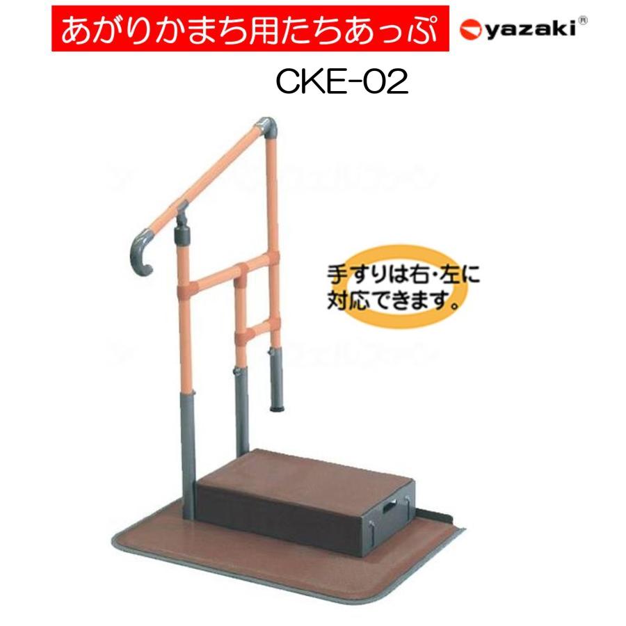 手すり 片手 住宅改修 室内用 玄関用 あがりかまち用たちあっぷ CKE-02
