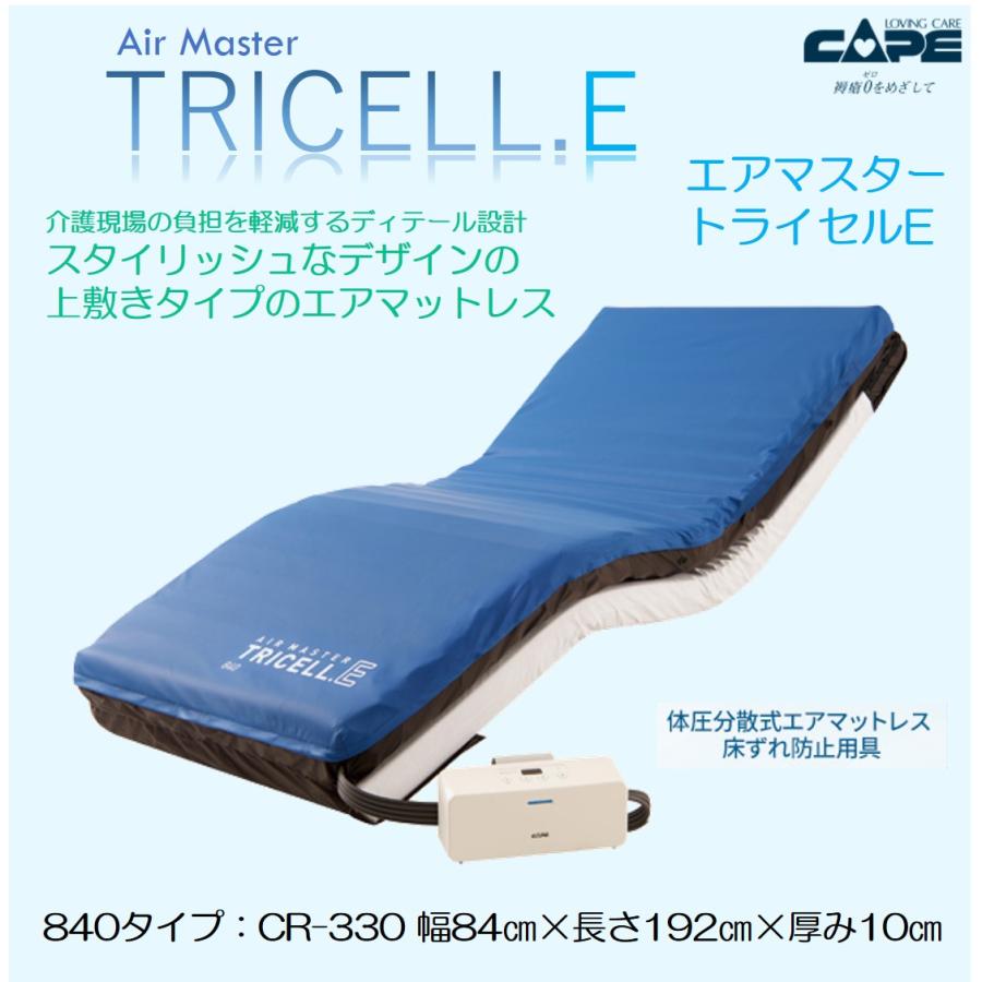 CAPE 床ずれ防止 エアマットレス 褥瘡 看護 介護ケア CR-330 エア