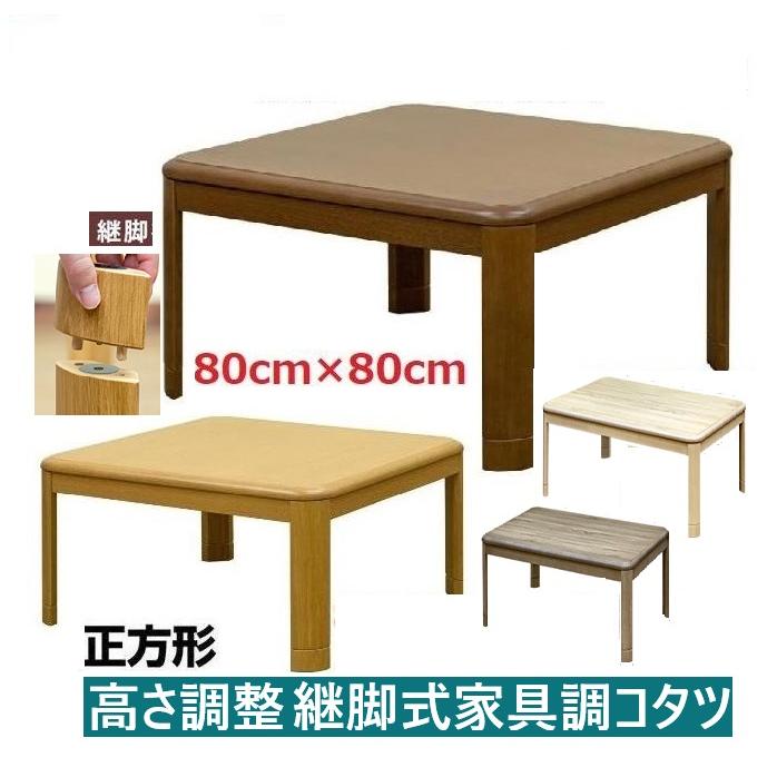 継足こたつテーブル80幅 継脚家具調こたつ 高さ調整式コタツ 正方形