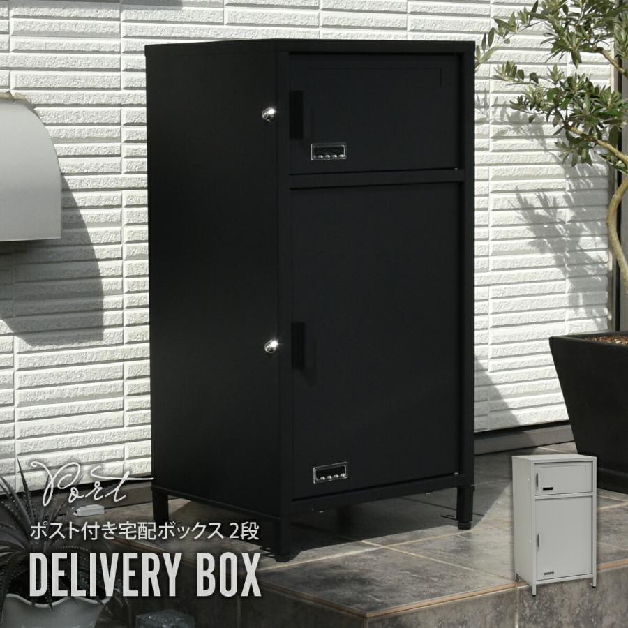 宅配ボックス 戸建て 大型 大容量 ポスト付き 2段 郵便 置き配