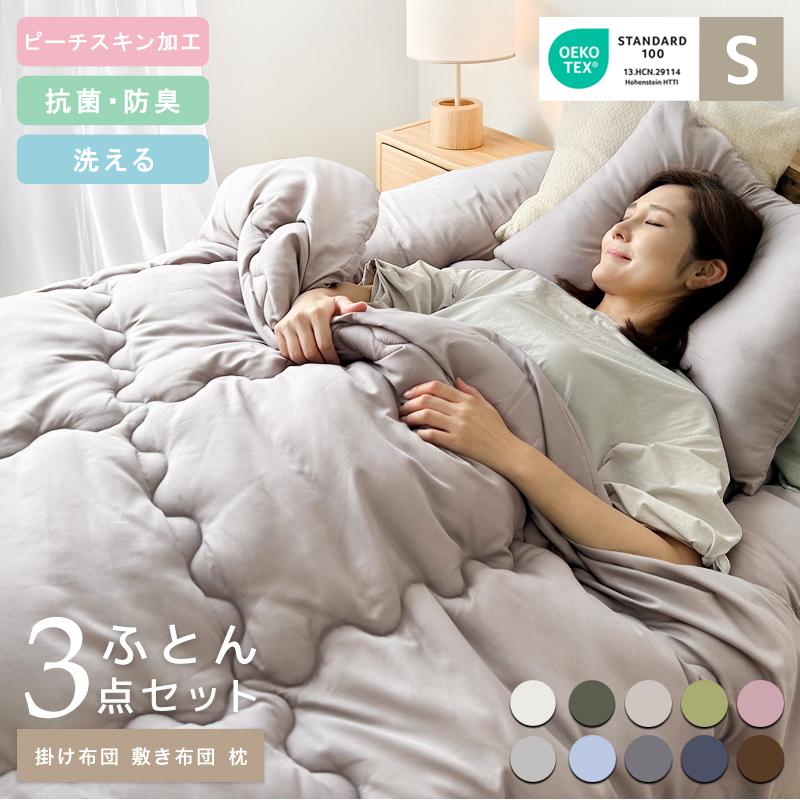 布団セット シングル 3点 中綿増量 固綿入り 抗菌 防臭加工 新生活