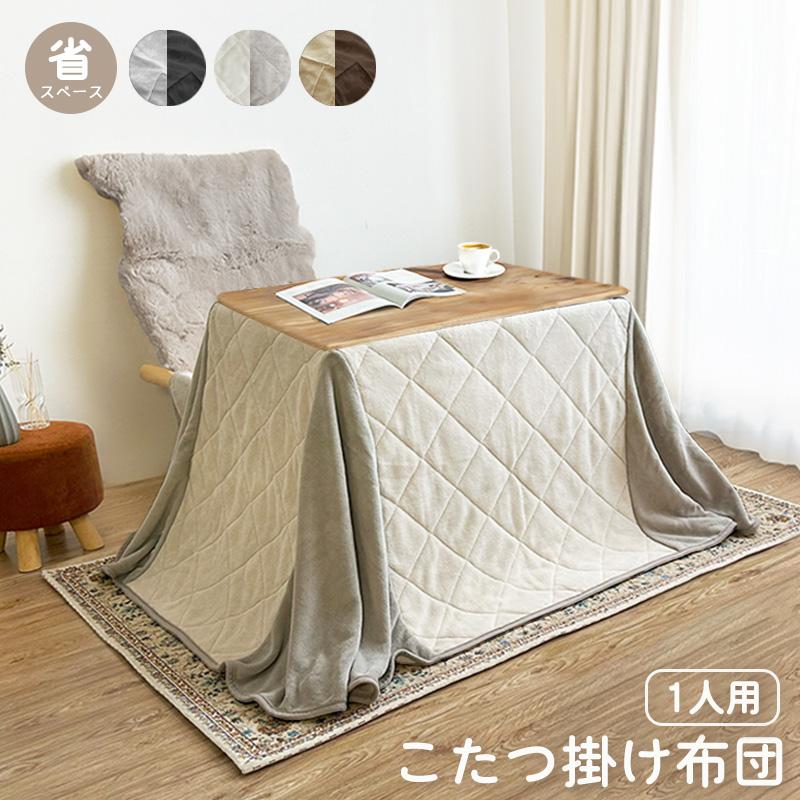 1人用 こたつ掛け布団 長方形 ハイタイプ 暖かい マイクロファイバー