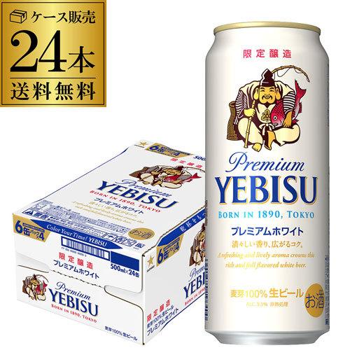 ヱビスビール サッポロ エビスビール プレミアムホワイト 500ml缶×24本