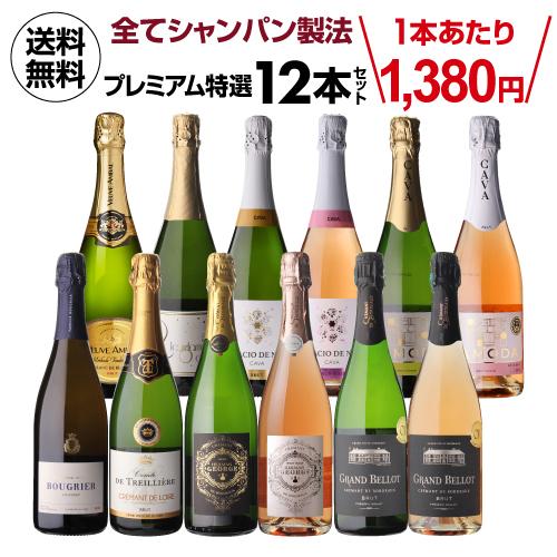 1,380円/本 送料無料】 全てシャンパーニュと同製法！プレミアム特選