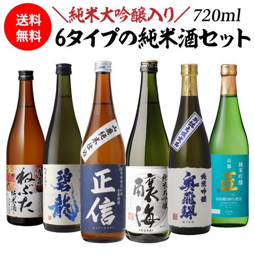 日本酒セット バイヤー厳選 タイプの違う純米酒 飲み比べセット 720ml