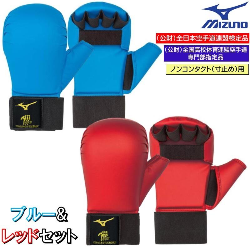 MIZUNO（ミズノ） レッド、ブルーの2点セット 空手 拳サポーター2個