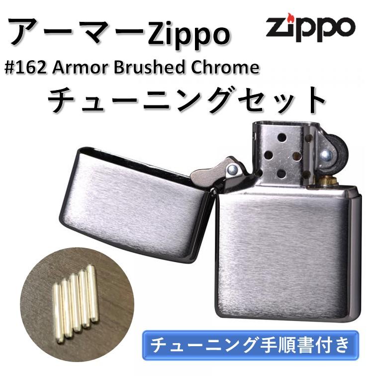 zippo アーマー チューニングジッポ ジッポー 型番 162 ARMOR オイル