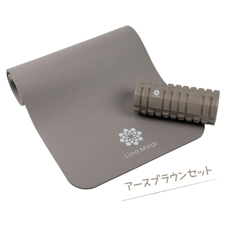 Lino Mirai（リノミライ） ヨガマット 10mm フォームローラー 2点