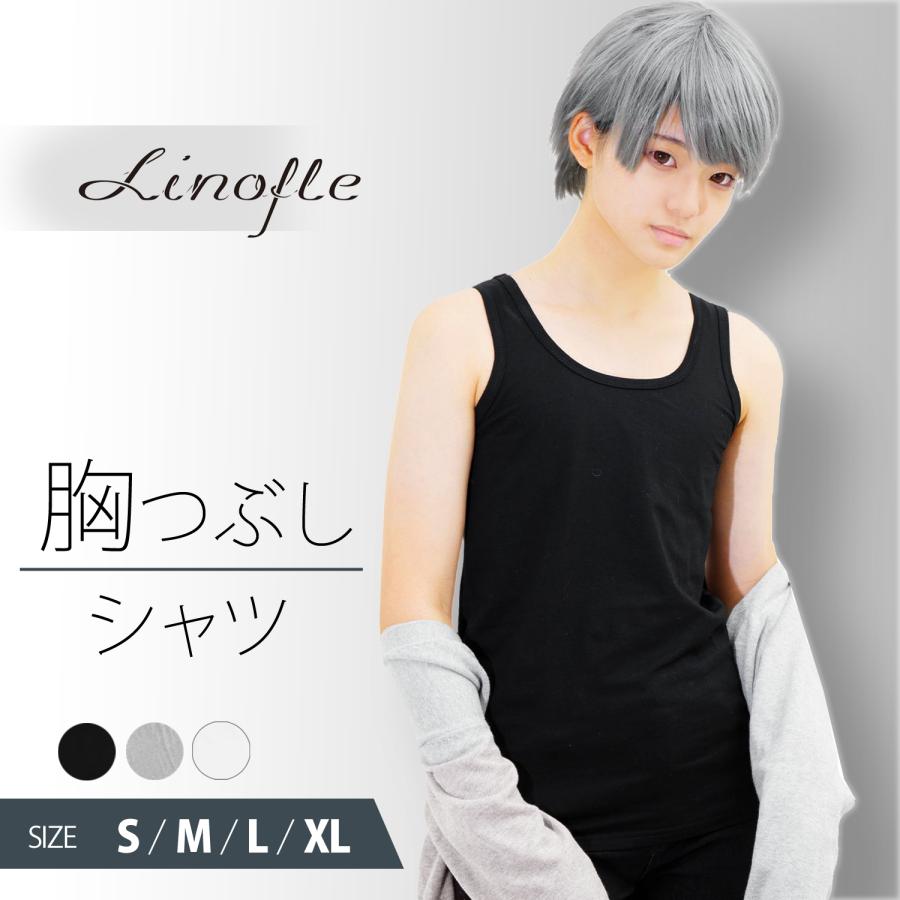 ナベシャツ 胸つぶし なべシャツ タンクトップ ゴム 男装 コスプレ 胸