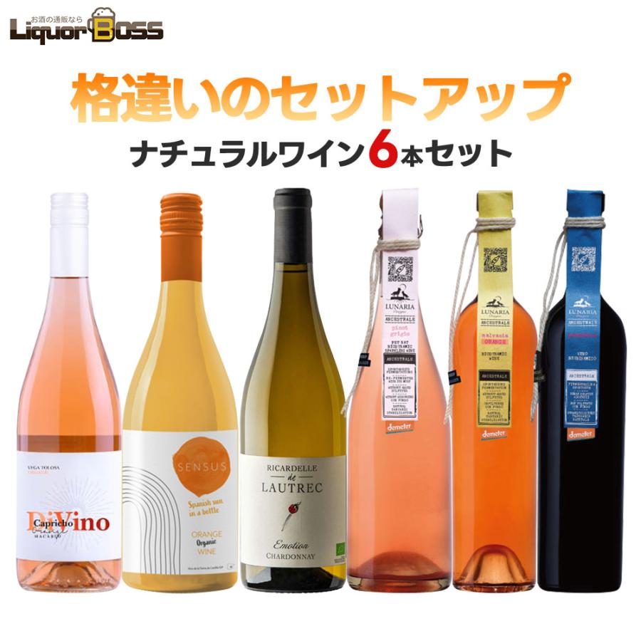 送料無料 キング オブ ナチュールワインセット [750ml×6本] ナチュラル