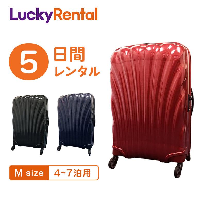 Samsonite（サムソナイト） スーツケース レンタル 5日 コスモライト