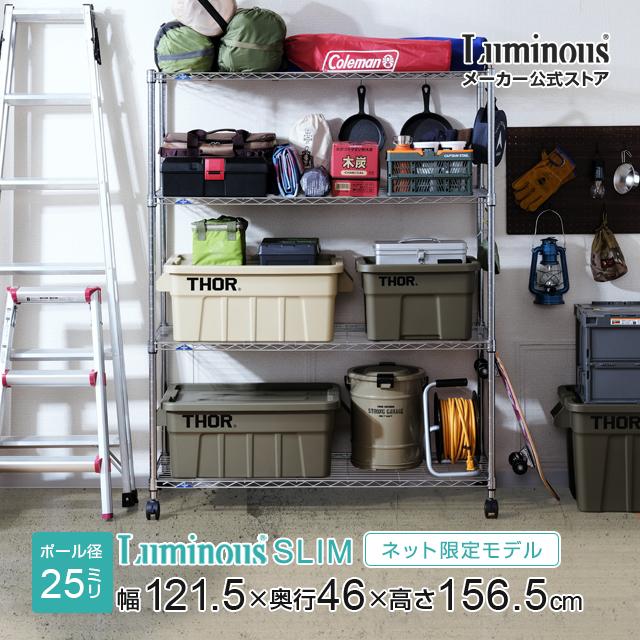 Luminous スチールラック 幅120cm 4段 ルミナススリム スチール棚 業務