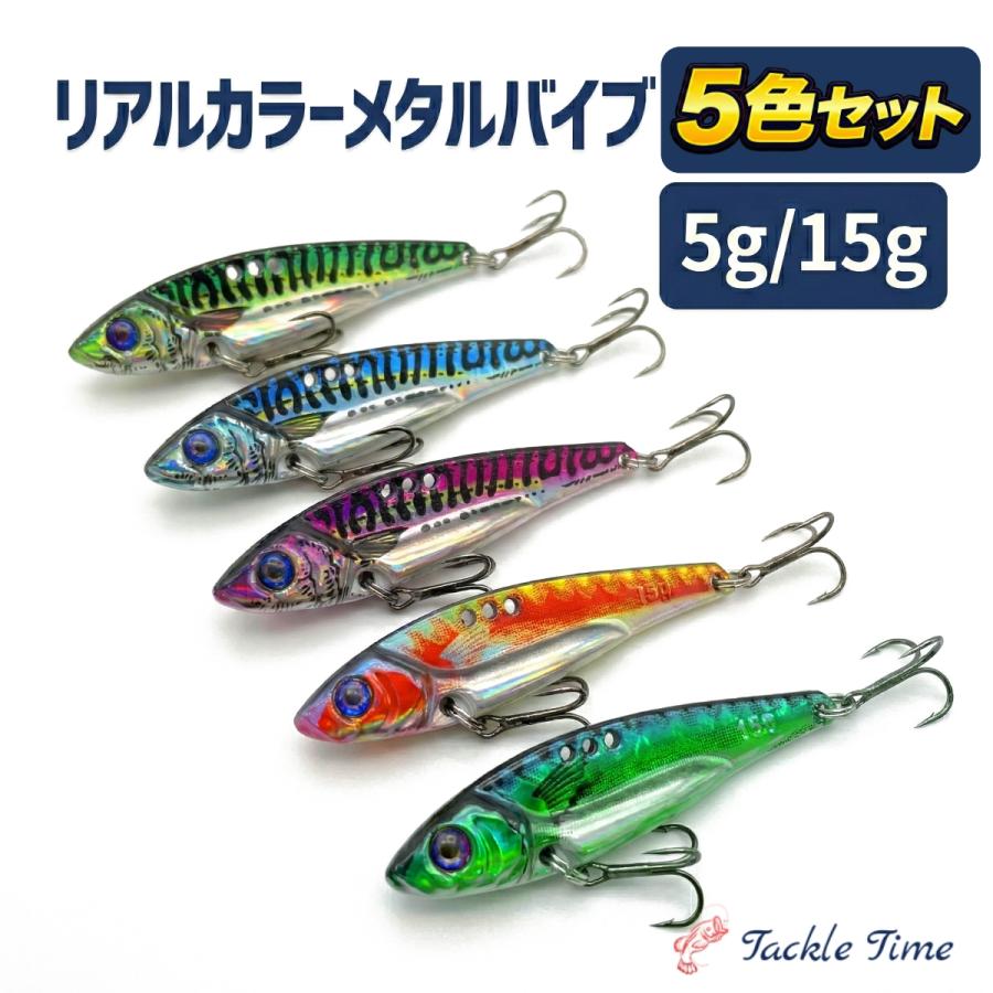 ルアー メタルバイブ セット 5g 15g 50mm 70mm リアル ベイト シーバス