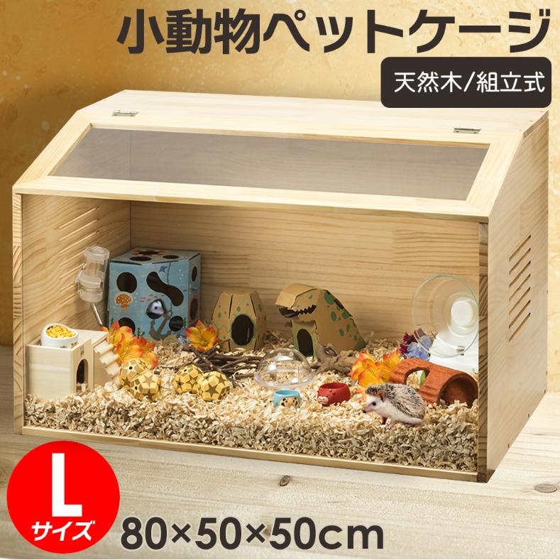 組立カンタン】小動物/爬虫類用 ペットケージ Lサイズ(幅80cm) 木製