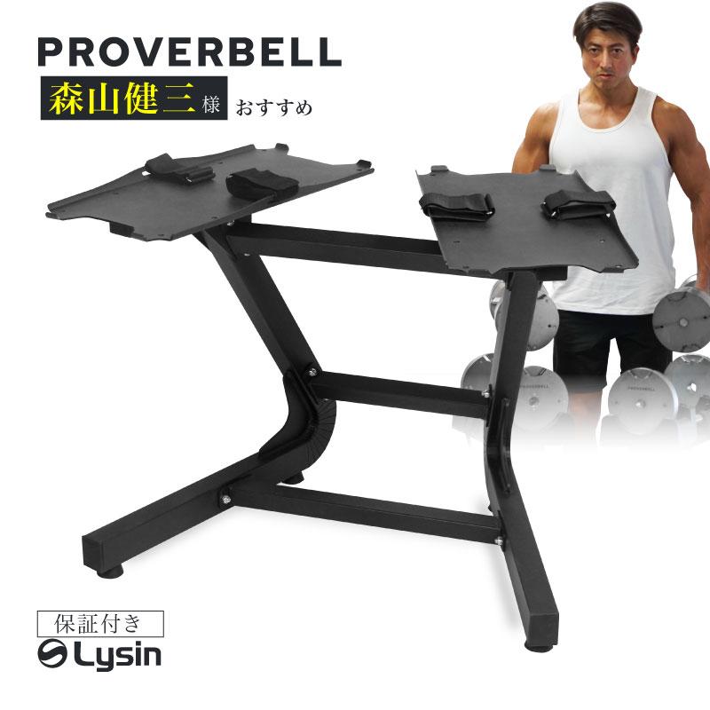 プロバーベル 23.5/32.5/41.5kg 専用 スタンド ラック ダンベル