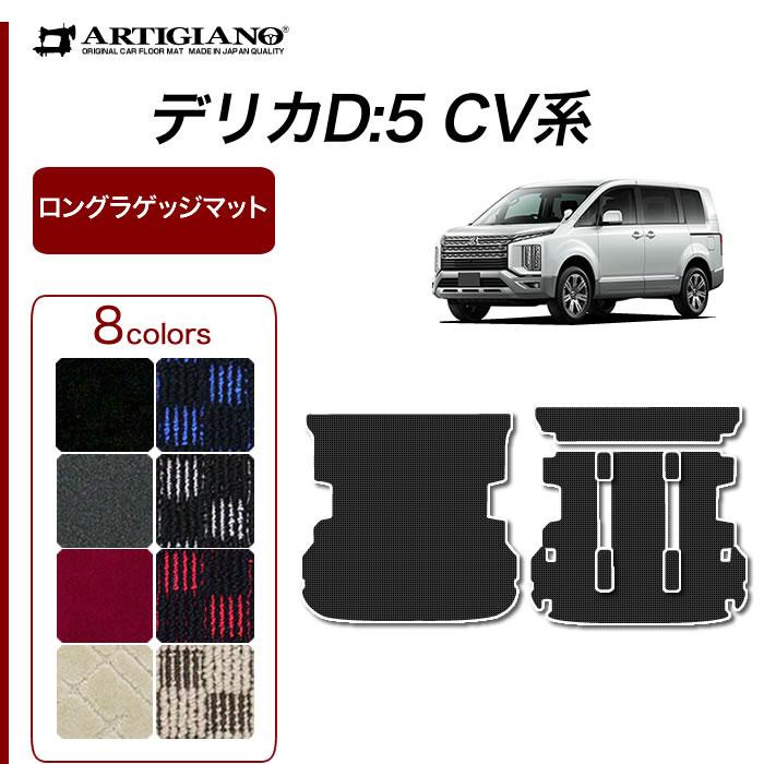三菱（MITSUBISHI） 新型 デリカ D5 ロングラゲッジマット ロング
