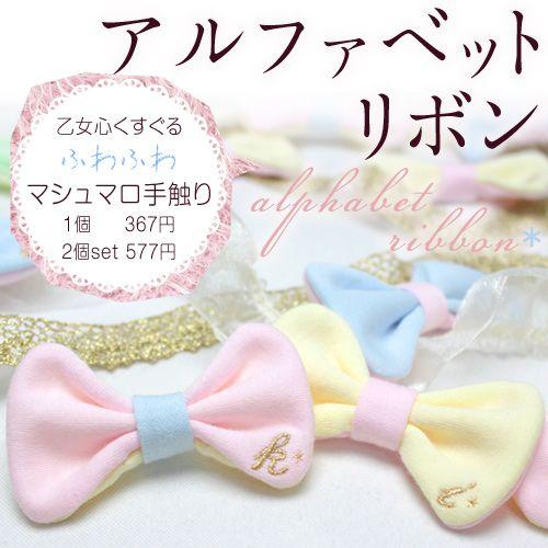 ふんわりシュマロ質感♪ アルファベットリボン アルファベット刺繍入り