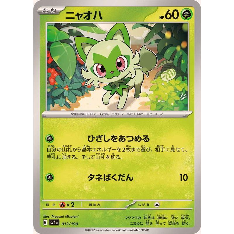 ポケモンカードゲーム ニャオハ 012/190 : メモリーオンラインショップ