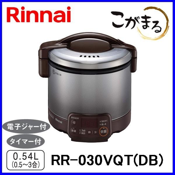 こがまる ガス炊飯器 リンナイ RR-030VQT(DB) 3合炊き タイマー