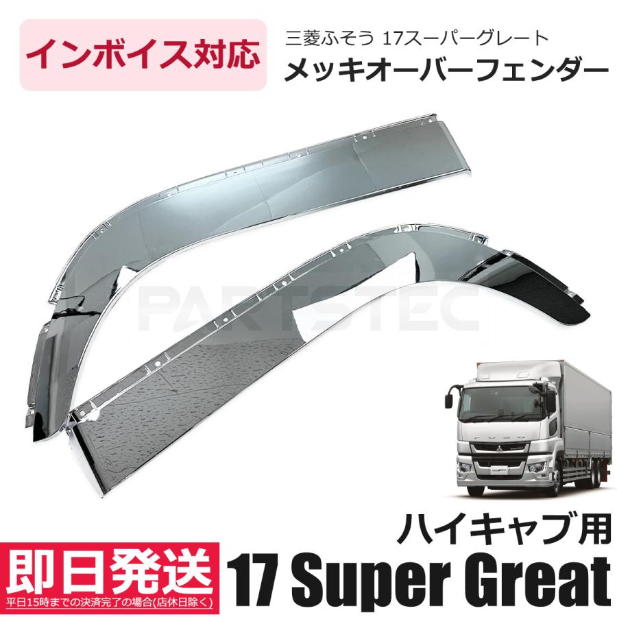 三菱ふそう 17スーパーグレート ハイキャブ用 メッキ フェンダー