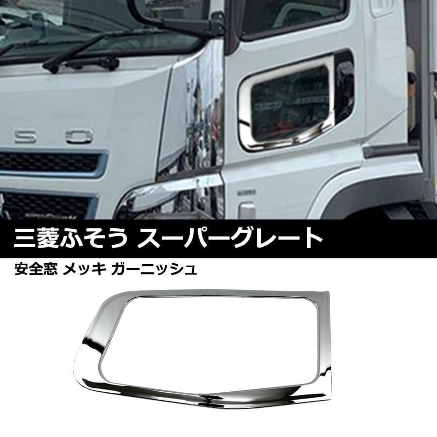 三菱ふそう 07 スーパーグレート 17 スーパーグレート メッキ ドア
