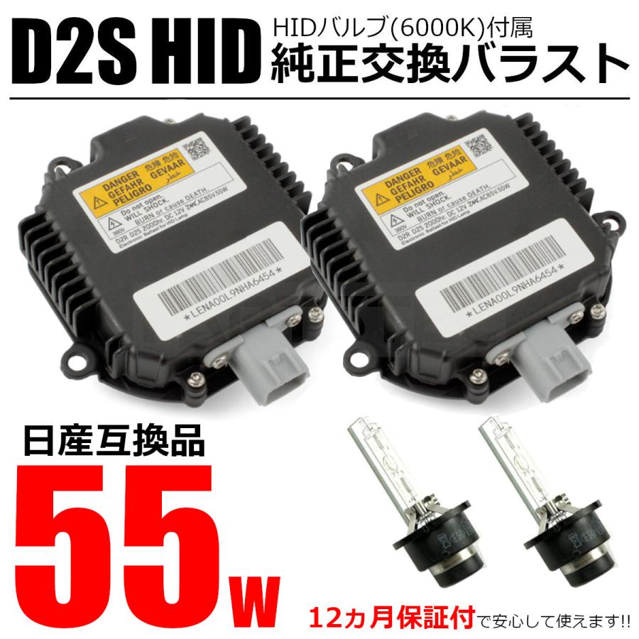 フーガ 日産 Y51 HID バラスト 55W化 D2S バルブ付 2個セット 純正互換