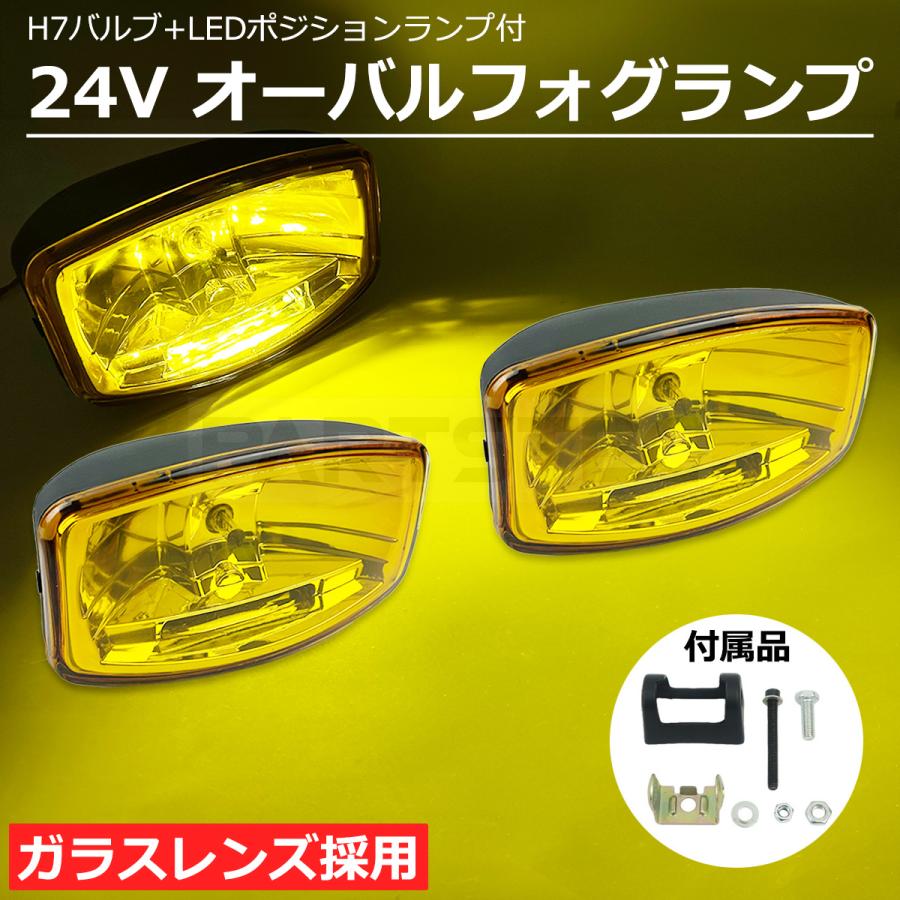 24V 汎用 トラック オーバル フォグランプ イエローレンズ 2個セット