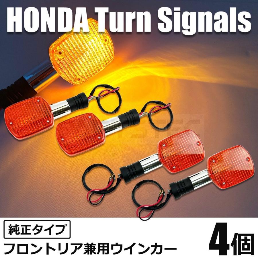 ホンダ（HONDA） CB750 RC42 純正タイプ ウインカー 4個 フロント リア