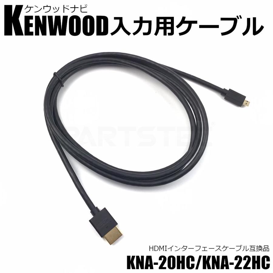 KNA-20HC KNA-22HC 互換品 kenwood ケンウッド ナビ入力用 HDMI