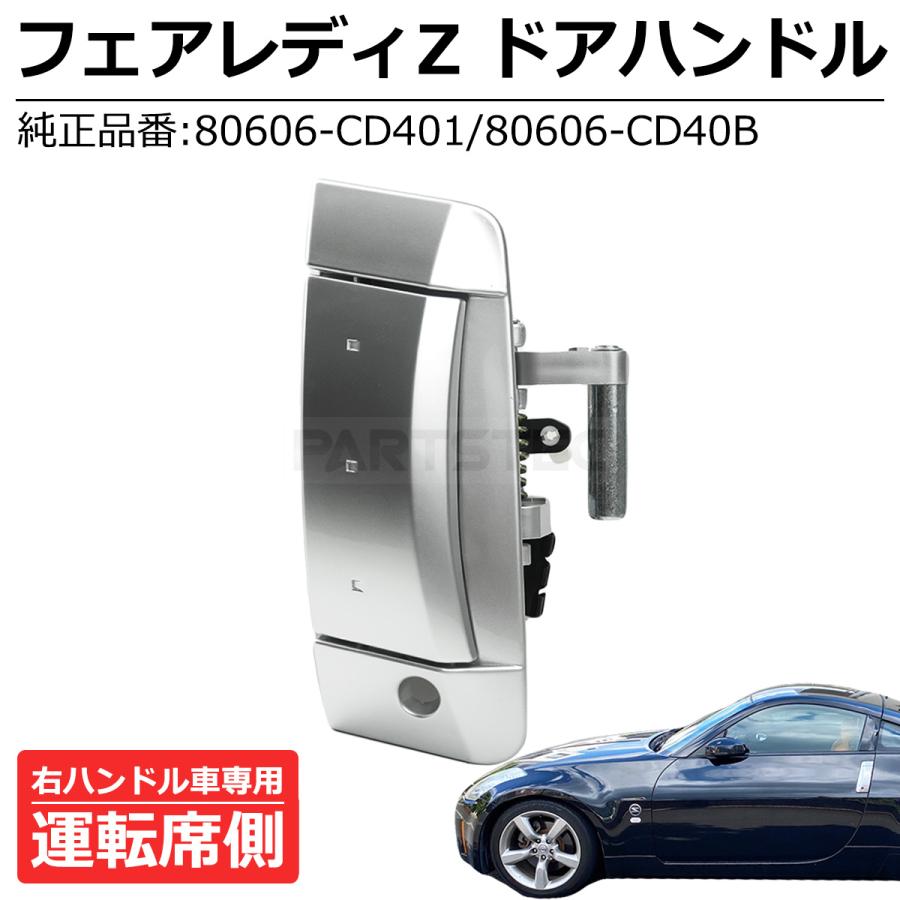 フェアレディZ NISMO 新品 Z33 ドア アウター ハンドル 運連席側 右