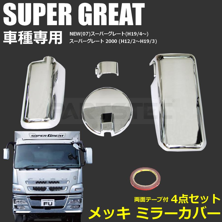 三菱ふそう H12/2〜 07 スーパーグレート メッキ ミラー カバー 4点