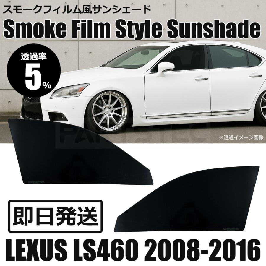レクサス（LEXUS） LS460 5％ スモークフィルム風 サンシェード 脱着