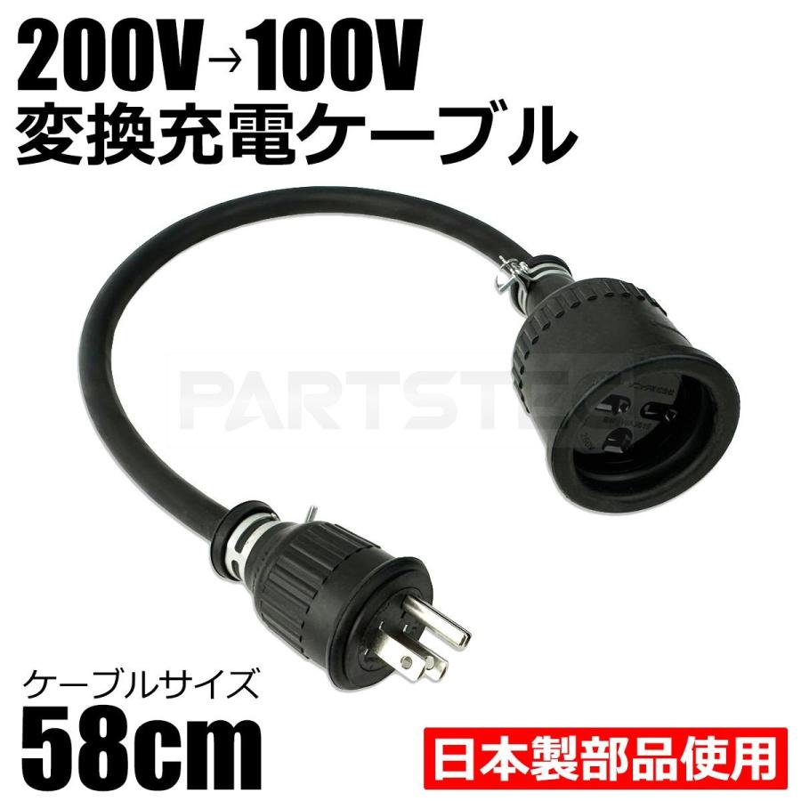 プリウス □200V→100V 変換 EV 充電 ケーブル 58cm トヨタ PHV ZVW52