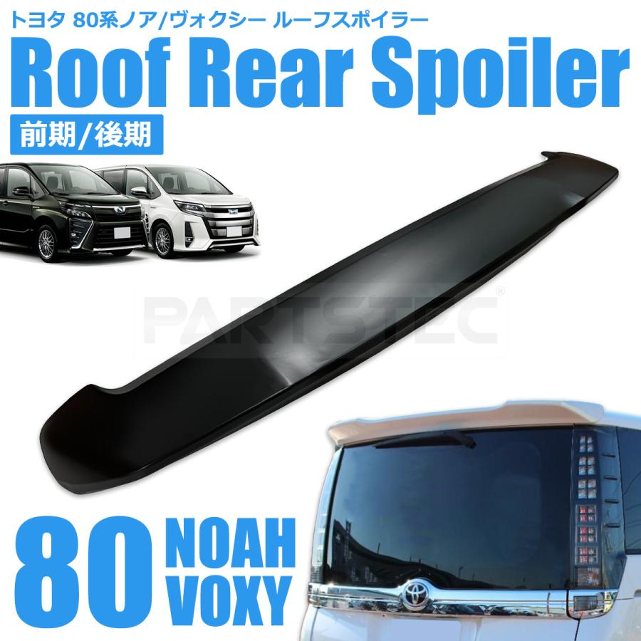 NOAH 80系 ノア ヴォクシー エスクァイア リアルーフスポイラー 前期