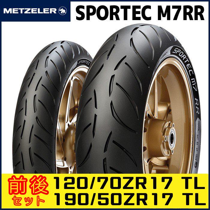 120/70ZR17 ＆ 190/50ZR17） メッツラー スポルテック M7RR タイヤ