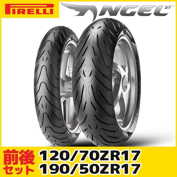 PIRELLI（ピレリ） （120/70ZR17 & 190/50ZR17） エンジェルST（ANGEL