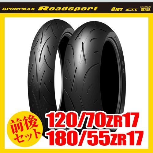 DUNLOP（ダンロップ） （120/70ZR17 ＆ 180/55ZR17） ロードスポーツ